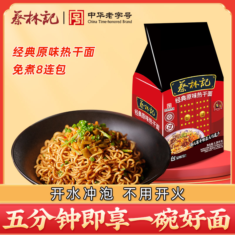 蔡林记免煮武汉热干面干拌面
