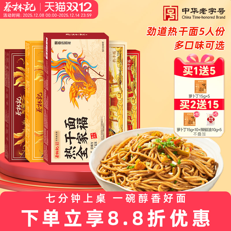 蔡林记武汉热干面湖北特产带调料