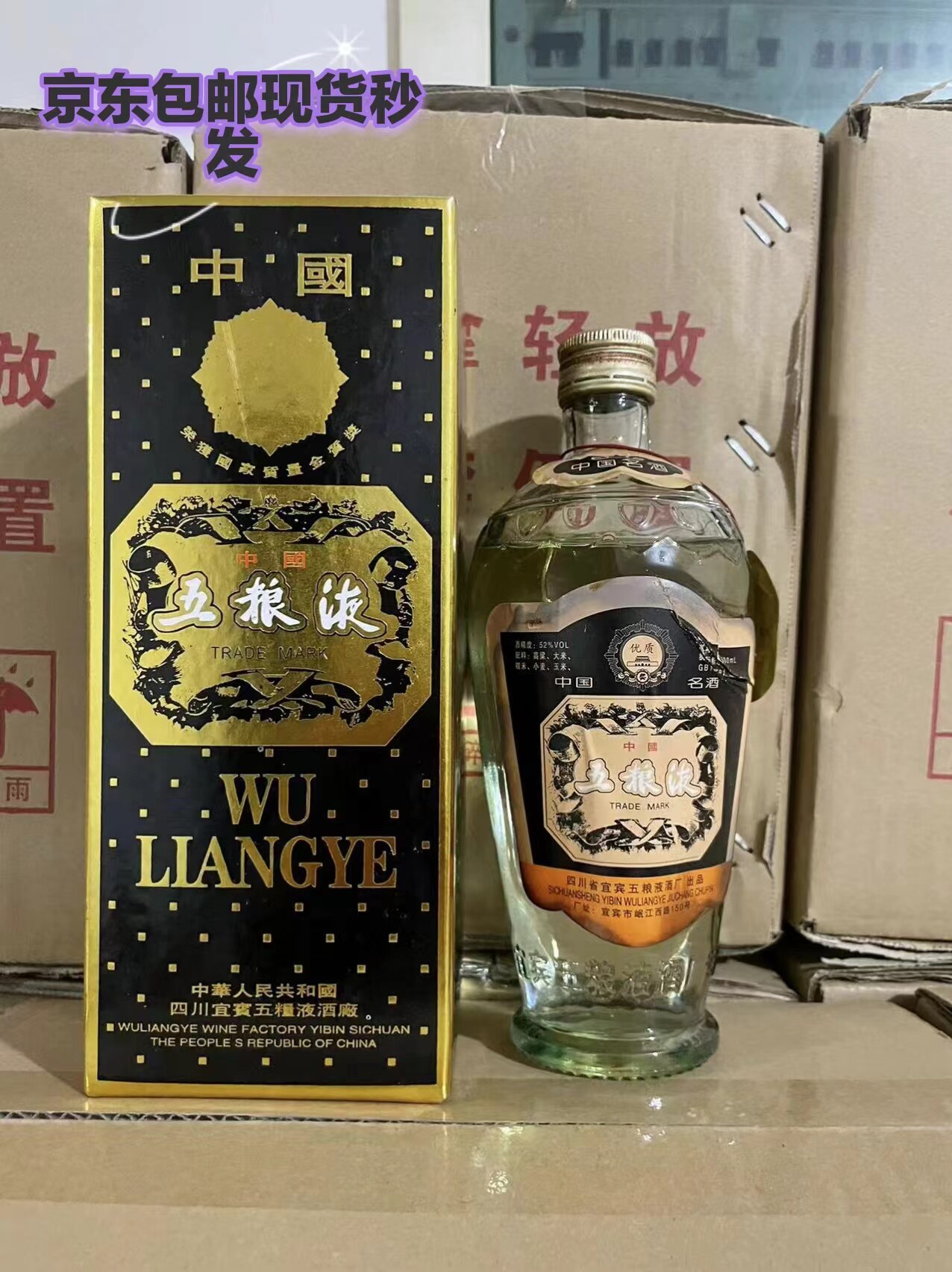 五粮 四川80年代陈年老酒纯粮酿造原液浓香白酒53度收藏酒库存酒