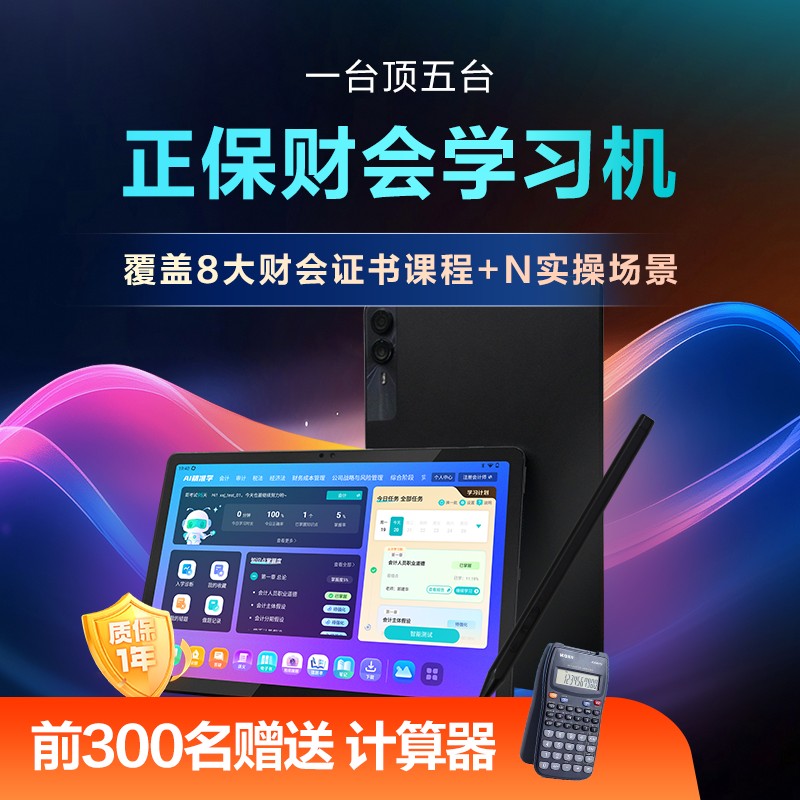 【报名季】正保财会学习机大屏大内存初级中级注会学练学习机图片