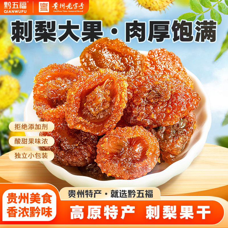 黔五福贵州特产刺梨干果脯蜜饯休闲旅游零食刺梨酸甜小吃果干凉果