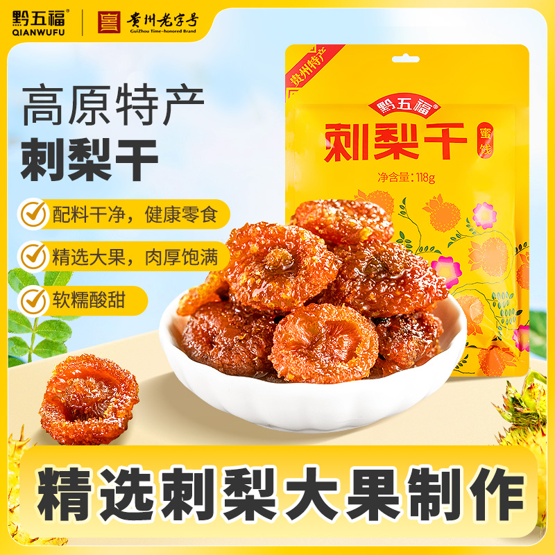 黔五福贵州特产刺梨干小吃送人