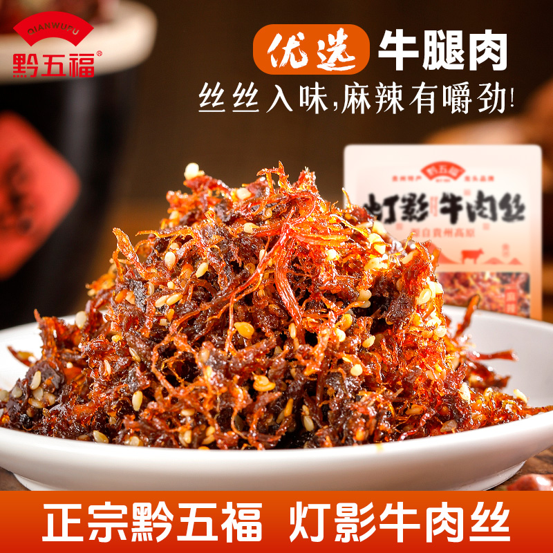 黔五福灯影牛肉丝麻辣五香零食小吃休闲食品包装牛肉办公室零食