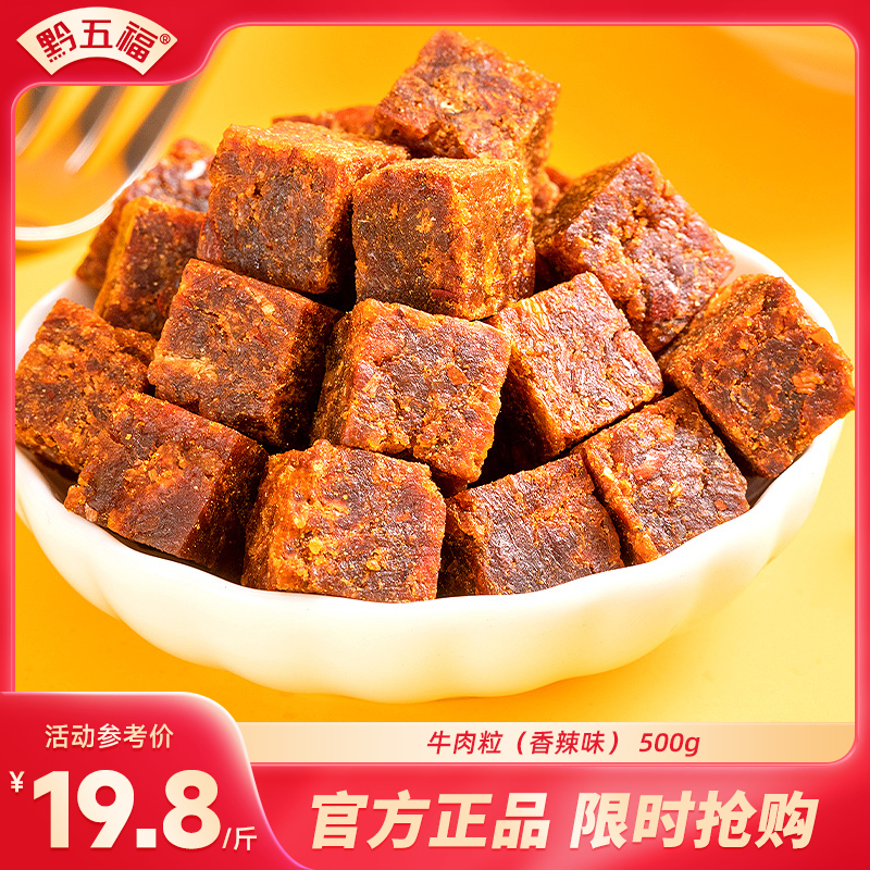 牛肉粒风干独立小包装散装香辣五香休闲零食袋装批发年货零食500g