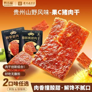 黔五福猪肉干138g刺梨猕猴桃口味贵州特产旅游假期零食非猪肉脯