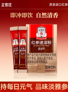 【天猫U先】正官庄红参速溶粉韩国进口滋补养生茶人参红参茶