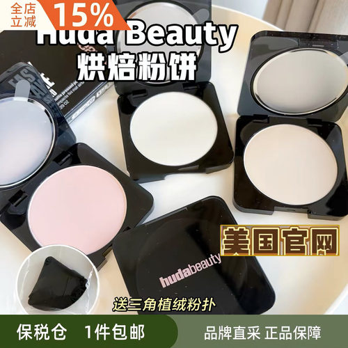 HudaBeauty全新升级定妆粉饼