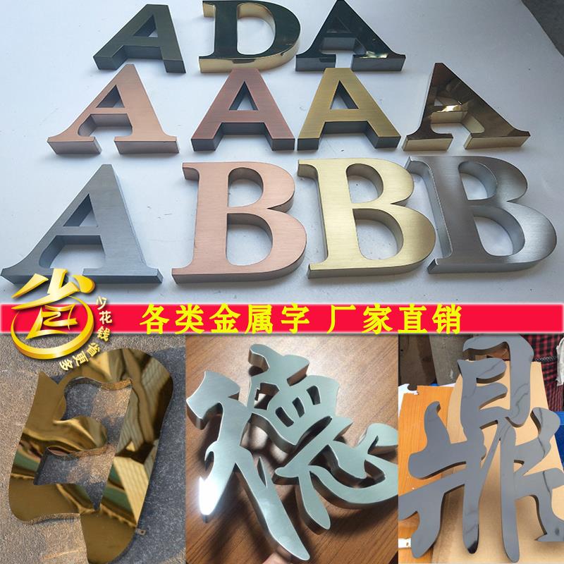电镀钛金拉丝精工不锈钢仿古金属背发光字户外广告门头招牌字定做