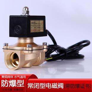 铜阀水管电磁开关阀4分6分1寸1.2寸AC220V 防爆常闭电磁阀 带证书