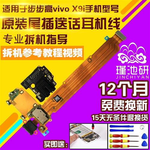 现货适用於步步高VIVOX9i尾插送话器耳机USB充电接口小板排线原装
