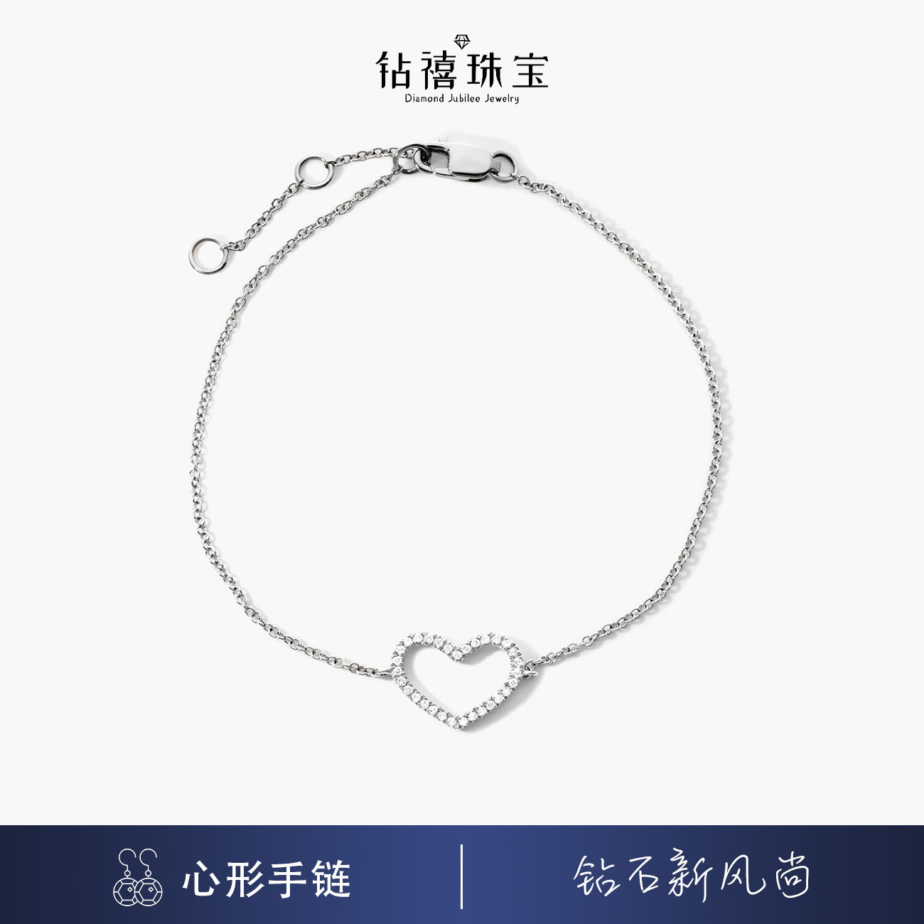 钻禧珠宝心形钻石手链