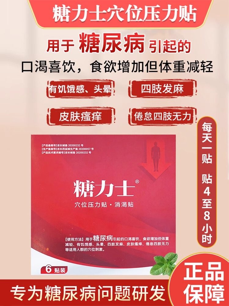 糖力士穴位压力消渴降糖贴糖尿病引起的手脚麻四肢乏力