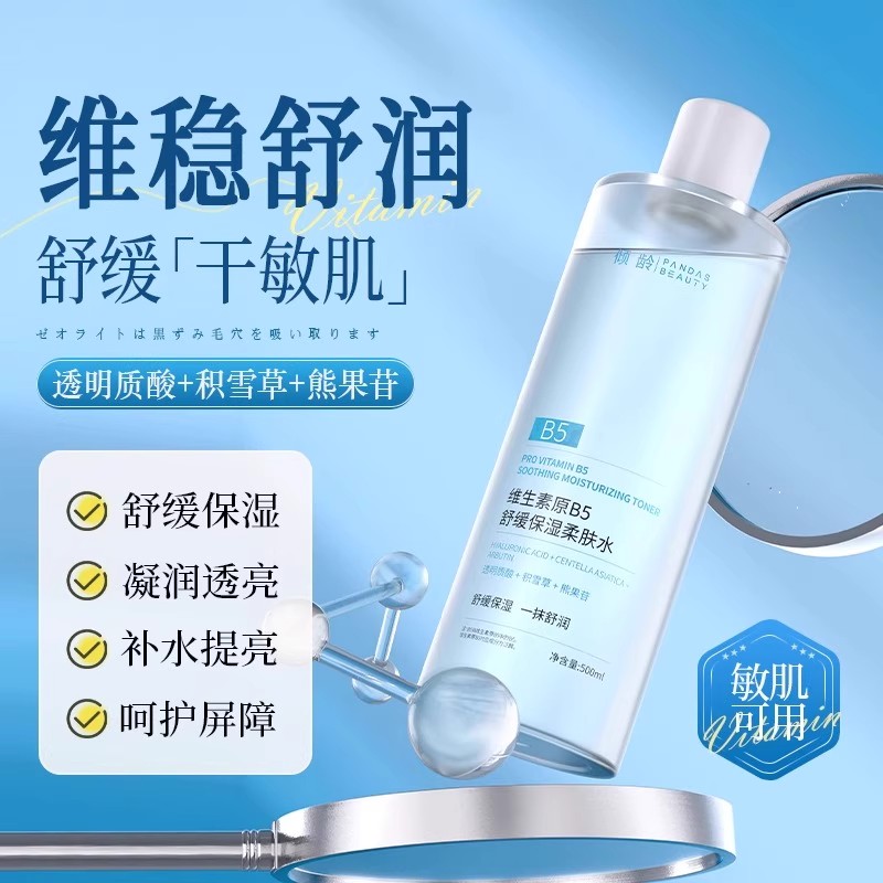 【干皮救星】维生素B5保湿柔肤水