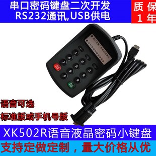 密码键盘RS232密l码键盘 小键盘串口语音密码输入器XK502R密码键