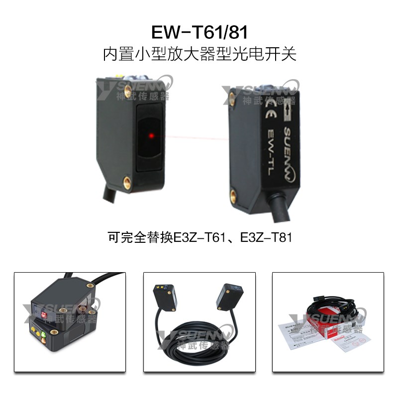 EW-T61EW-iT81光电红外光对射型光电传感器替代E3Z-T81 CX-412特