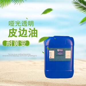 HY&HM哑光透明皮边油水性环保耐寒透明干爽打底剂边油皮料封边油