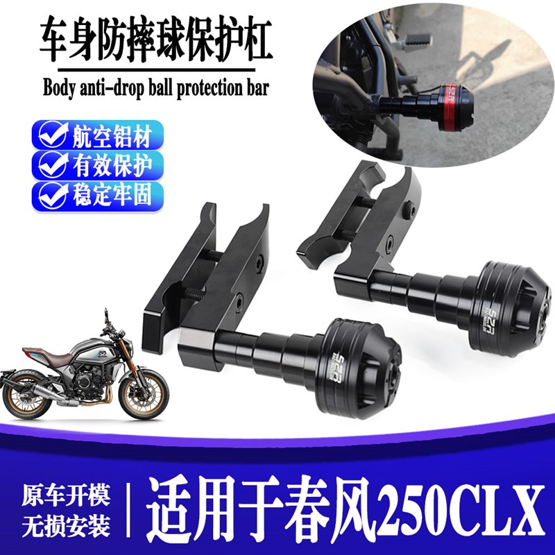 适用于春风250CLX楚留香v 改装车身防摔胶保护球 保险杠排气防摔