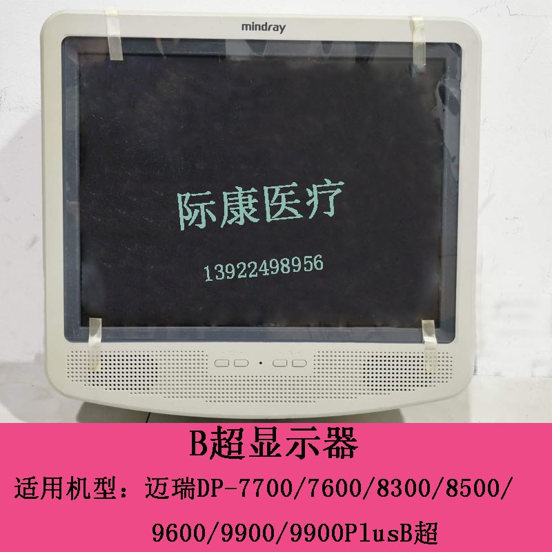 迈瑞DP7700/7600/8300/8500/9600/9900Plus黑白BW超显示器显示屏