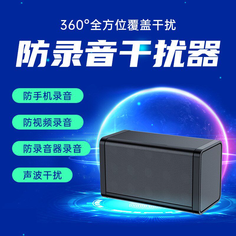 F11大功d率防录音屏蔽器防手机录音干扰器办公室会议声音阻断仪器