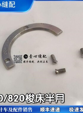 高头车810 820月牙片工业缝纫机配件 月眉片Q梭床半月螺丝高车配