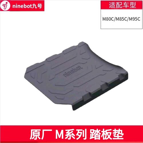适用九号M80C/Ml85C/M95C配件脚垫踏板垫脚踏垫防尘垫后靠背靠腰