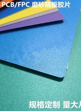 PCB线路板防静电隔板胶片圆角0.4mm绿色磨砂O垫片蓝色隔片FPC垫板