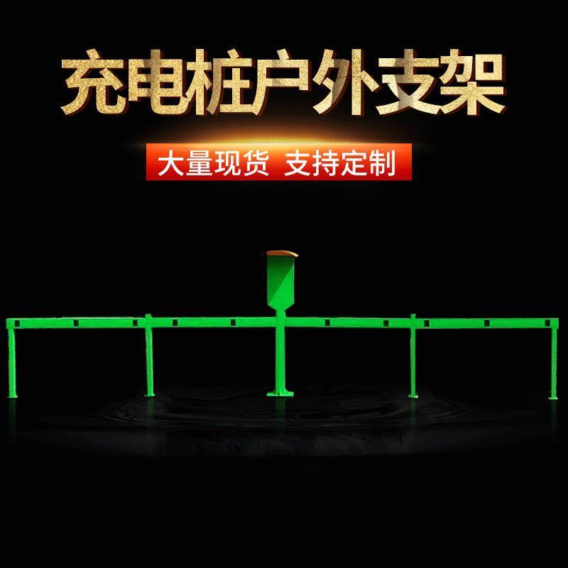 充电桩户外防雨横杆支架插座立柱路充电站室外遮雨罩充电桩支架