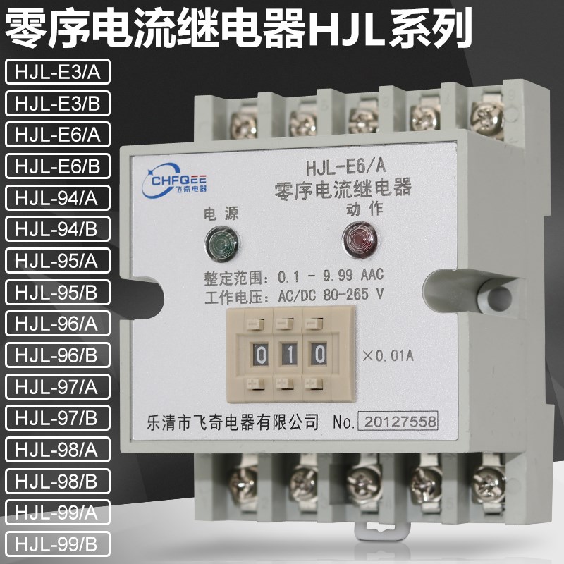 HJL-E3/B E6/B n94/B 95/B 96/B 97/B 98/B 99/B数字式电流继电器