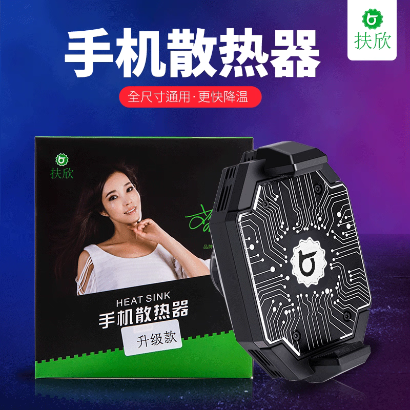扶欣 手机散热器半导体制冷支持各种支架冰封快速无线直播专用