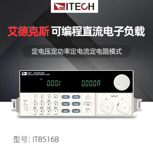 ITECH艾德克斯IT8500系列IT8516BIT8518E可编程直流电子负载仪