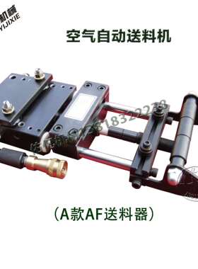 冲床送料器空气自动送料器小型输送机自动送料器AF8C输送机气动型