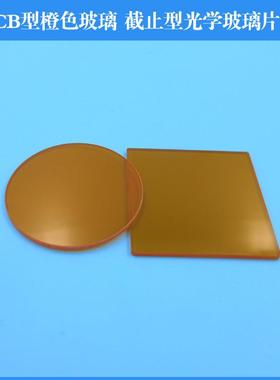 CB型橙色玻璃截止型光学玻璃片橙色玻璃滤镜可做各种滤光片滤波片