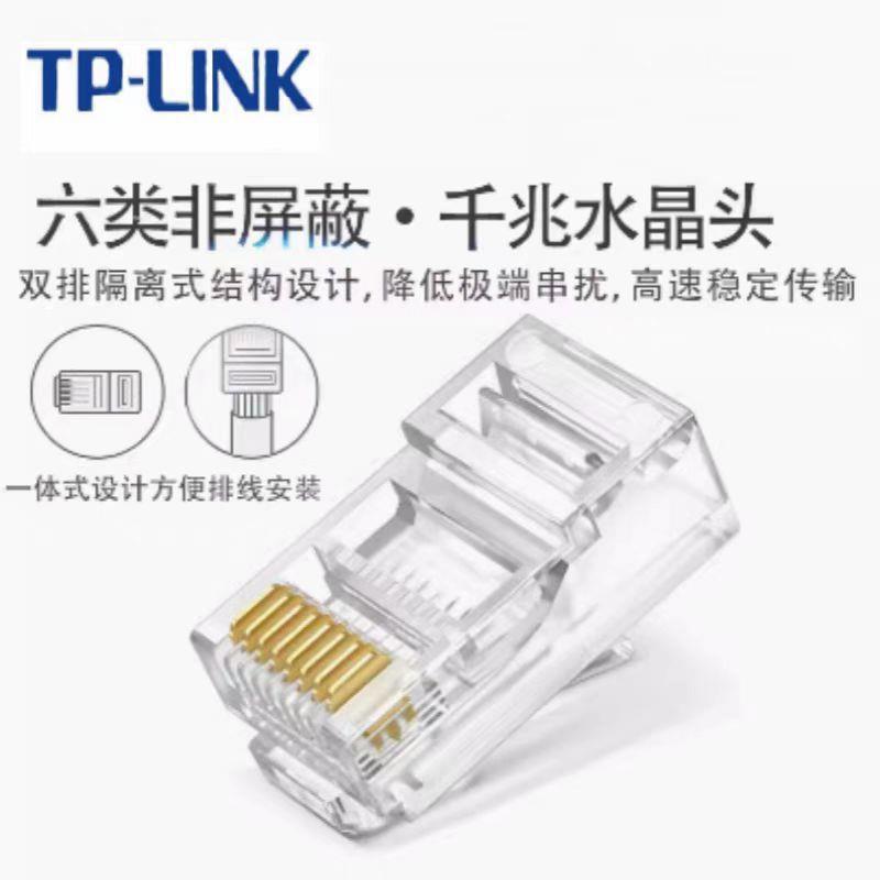 TP-LINKTL-EH601-100六类网络水晶头8芯镀金千兆网线接头一体式