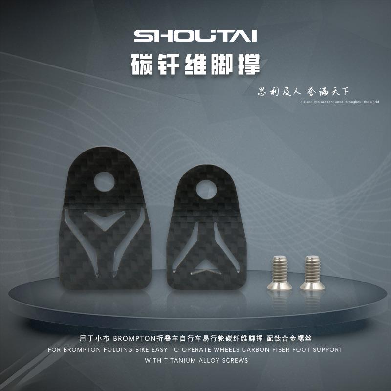 用于小布brompton折叠车自行车易行轮碳纤维脚撑配钛合金螺丝