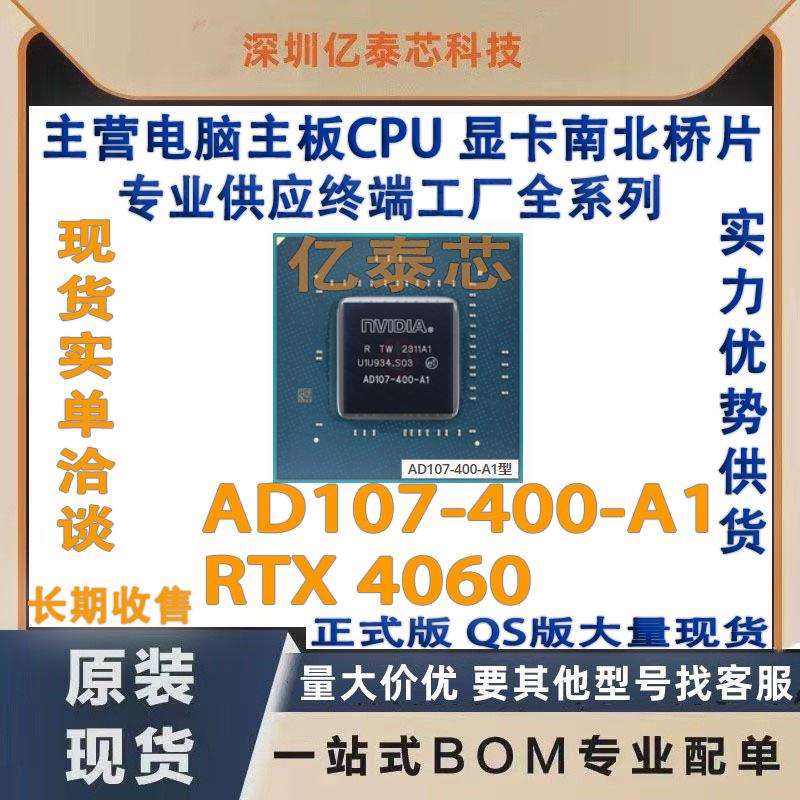 AD107-400-A1RTX4060nVIDIA显卡芯片现货专业供应终端工厂