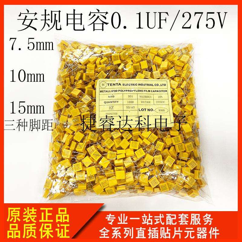 安规电容104/275V0.1UF/275V7.5mm脚距厂家直供