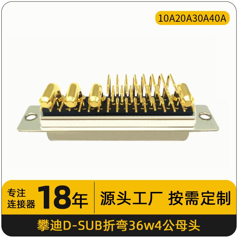 D-SUB混装大电流焊线公母90度折弯36W4实芯镀金车针VGA串口连接器