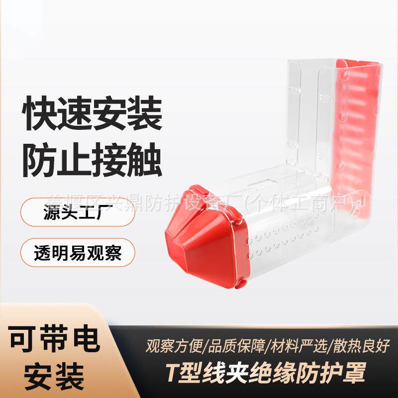 T型线夹拐角型透明绝缘防护罩可带电作业保护罩电线神器防触电