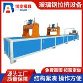 枣强厂家玻璃钢型材拉挤生产设备方管圆管制作成品拉挤型材设备