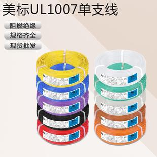 美规电线UL1007端子线材单芯镀锡铜家用电缆电子电器设备连接导线