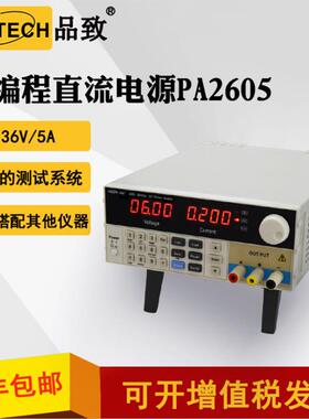 品致PINTECH可编程直流电源PA2600系列PA2605/PA2610直流稳压电源