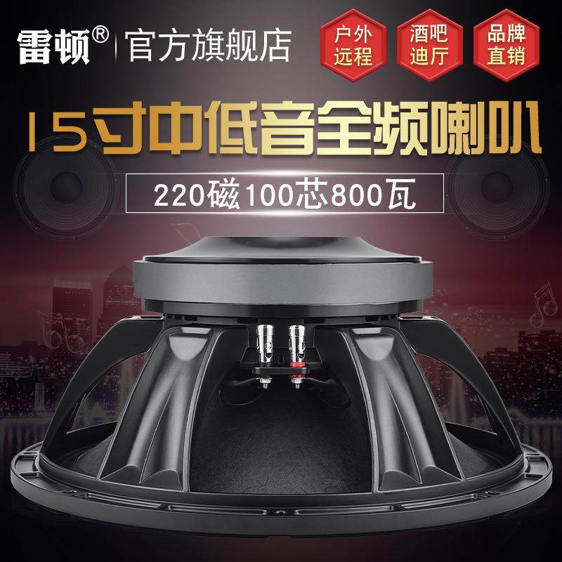 雷顿15寸高声压扬声器音响低音喇叭户外演出酒吧舞台音箱设备,机械设备,橡胶设备,淘宝优惠券,粉丝福利购,淘宝优惠卷