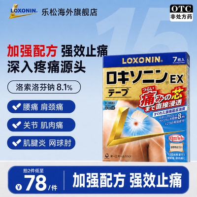 LOXONIN乐松膏药贴洛索洛芬钠镇痛肩膀痛腰痛腱鞘炎
