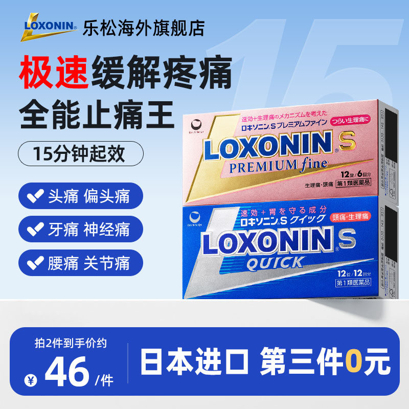 LOXONIN乐松止痛片缓解头痛肌肉痛洛索洛芬钠退热镇痛速效止痛快