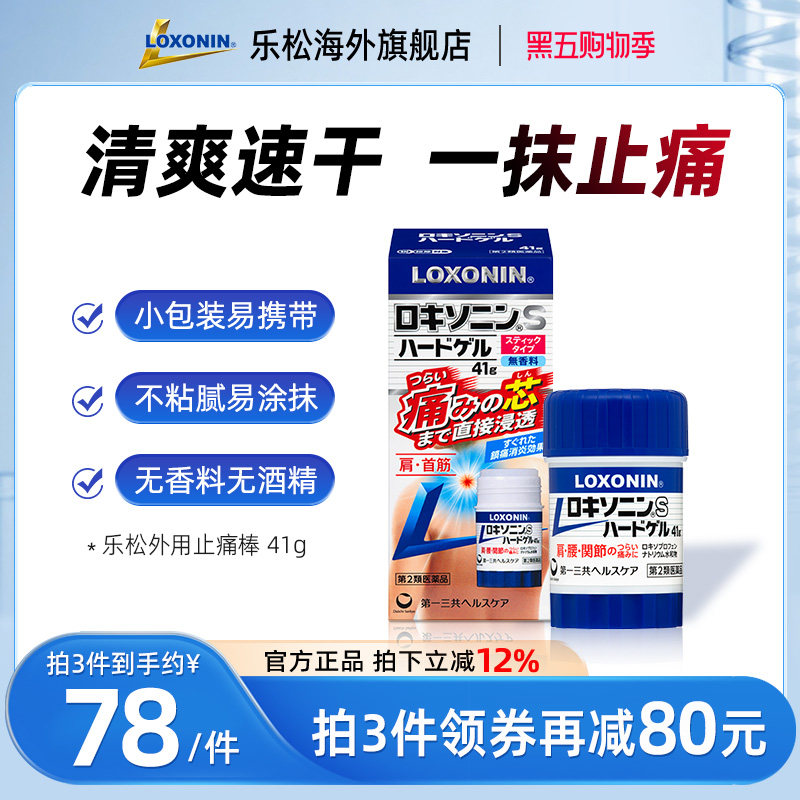 LOXONIN乐松止痛棒41g官方进口止痛药水肩腰疼关节炎肌肉扭伤涂抹_虎窝淘