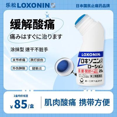LOXONIN乐松日本进口第一三共缓解肩腰疼腱鞘关节镇痛消炎药水