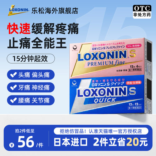 LOXONIN乐松止痛片缓解头痛肌肉痛洛索洛芬钠退热镇痛速效止痛快