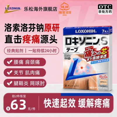 LOXONIN乐松膏药贴S膏贴剂洛索洛芬钠关节痛肩膀痛腰痛肌腱炎
