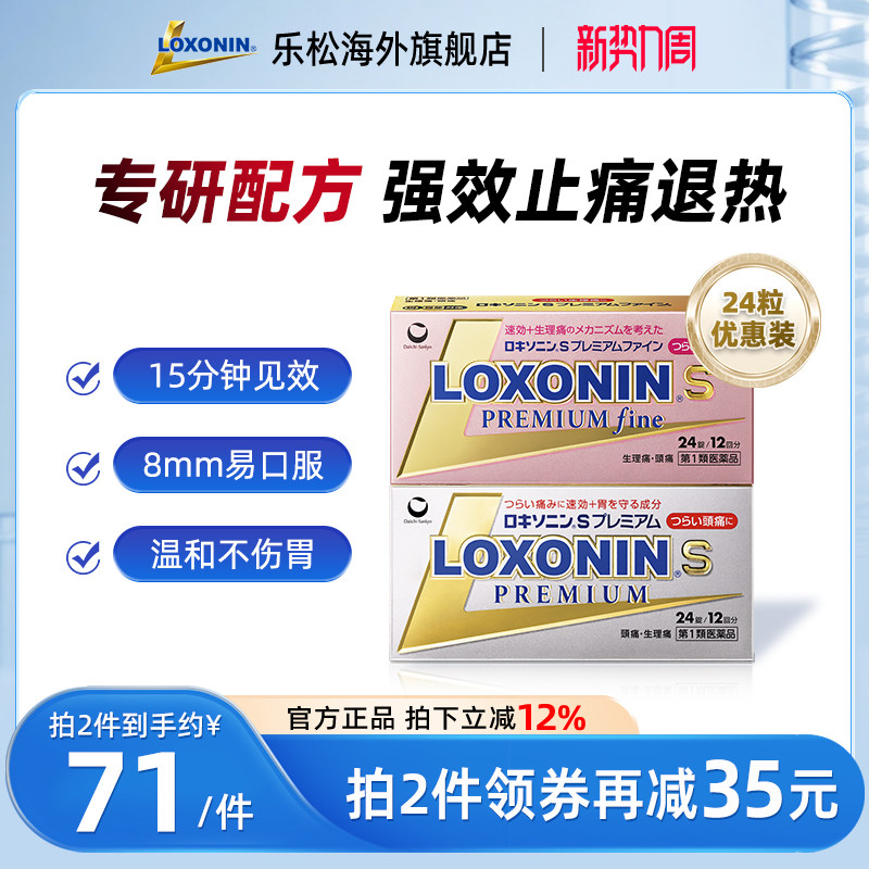 LOXONIN乐松止痛片24粒日本进口头痛牙痛洛索洛芬钠感冒发热护胃