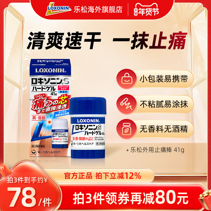 LOXONIN乐松止痛棒41g官方进口止痛药水肩腰疼肌肉扭伤涂抹关节疼,OTC药品/国际医药,国际风湿骨伤药品,淘宝优惠券,粉丝福利购,淘宝优惠卷